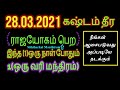 28-03-2021 ராஜயோகம் பெற இந்நாள் தவறவிடாதீர்கள் - Siththarkal Manthiram