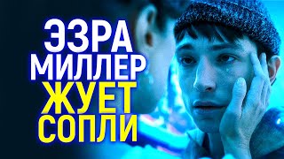 Звездные войны Священный фрик Голливуда псих Эзра Миллер жалуется на клевету и снова выходит сухим из воды