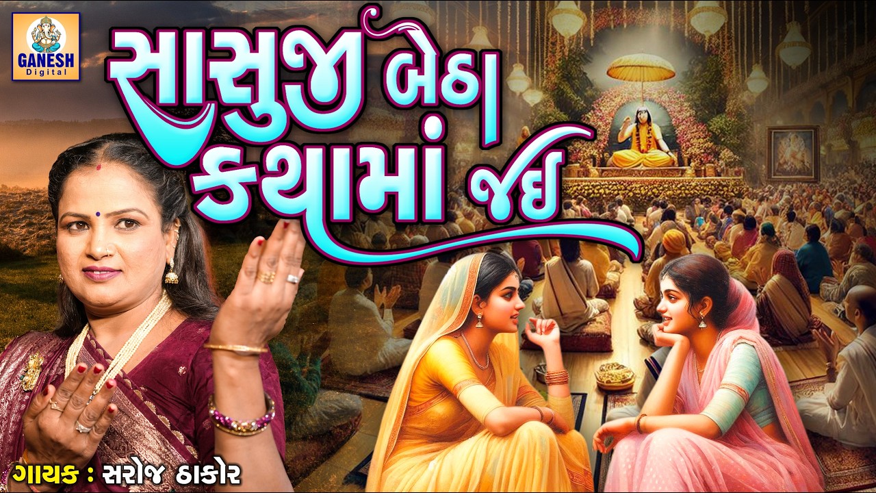 Sasuji Bethha Katha Ma Jai | Saroj Thakor | Gujarati Prachin Bhajan |સાસુજી બેઠા કથામાં જઈ |