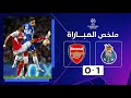 ملخص مباراة بورتو وآرسنال (1-0) | ذهاب الدور ثمن النهائي - دوري أبطال أوروبا image