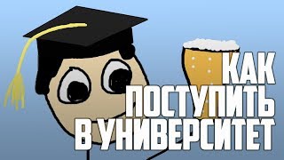 Простое Объяснение. Как Поступить В Университет? | Rus Voice