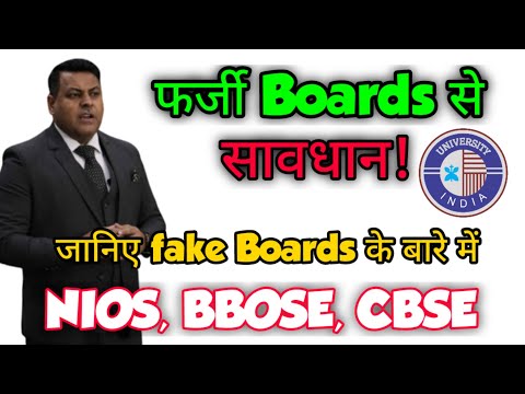 FAKE BOARDS || Which are the Fake Boards in India?