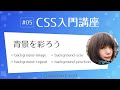 CSS入門講座 #05：背景を彩ろう background-image、background-repeat、background-position、background-size
