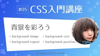 CSS入門講座 #05：背景を彩ろう background-image、background-repeat、background-position、background-size