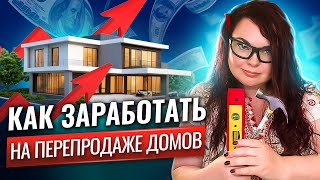 видео: Флип сделка в США - секреты успеха от риэлтора Калифорнии | Как найти флип хаус | Флиппинг в ипотеку картинка: Флип сделка в США - секреты успеха от риэлтора Калифорнии | Как найти флип хаус | Флиппинг в ипотеку