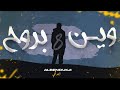 Albendukji Wen Brouh البندقجي وين بروح Official Lyric Video 