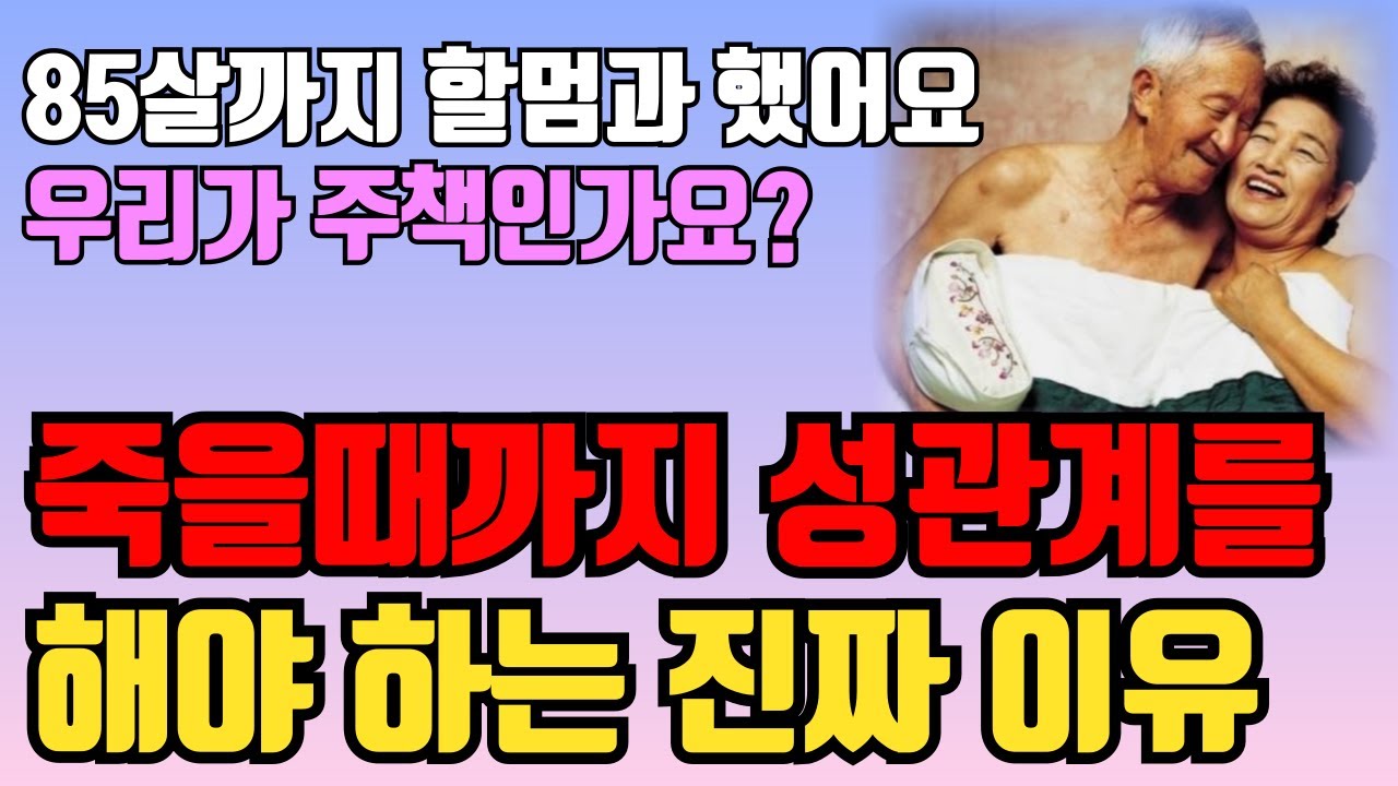 Outline Video 성관계, 몇 살까지 가능한가요? 50대 이후 부부 관계 안 하는 사람의 몸에서 나타나는 충격적인 변화 죽을때까지 성관계를 해야 하는 이유 | 행복한 노후 지혜 | 오디오북