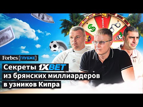 Кто стоит за нелегальным букмекером 1xBet и их эксклюзивное интервью