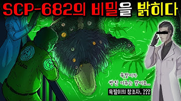원작자가 직접 밝힌 SCP-682를 절대 제거할 수 없는 이유