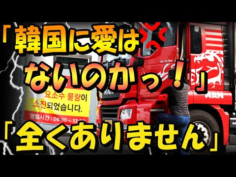 【韓国の反応】尿素水確保で韓国政府が究極の判断ミスをやらかしてしまい、なりふり構わず日本に懇願「買ってあげてもかまわない」「ノージャパンは選択的不買運動だから大丈夫」