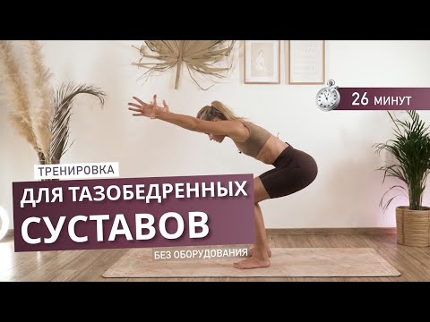 видео: Тренировка для тазобедренных суставов