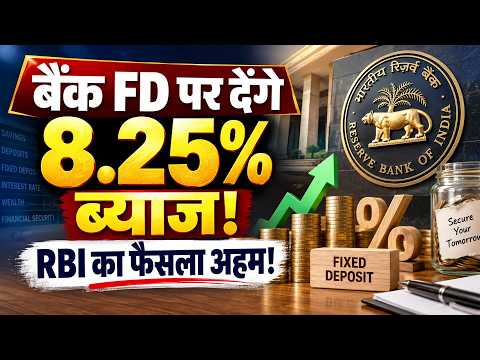 FD Interest Rate म‍िलेगा और ज्‍यादा? कब और क्‍यों बढ़ेगा Fixed Deposit पर ब्‍याज? जानें पूरा मामला!