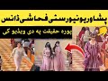 پشاور یونیورسٹی فحاشی ڈانس سوشل میڈیا پر وائرل ویڈیو کی اصل حقیقت 