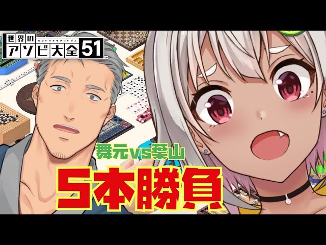 【世界のアソビ大全51】はやまいもと　仁義なきガチバトル【にじさんじ】のサムネイル