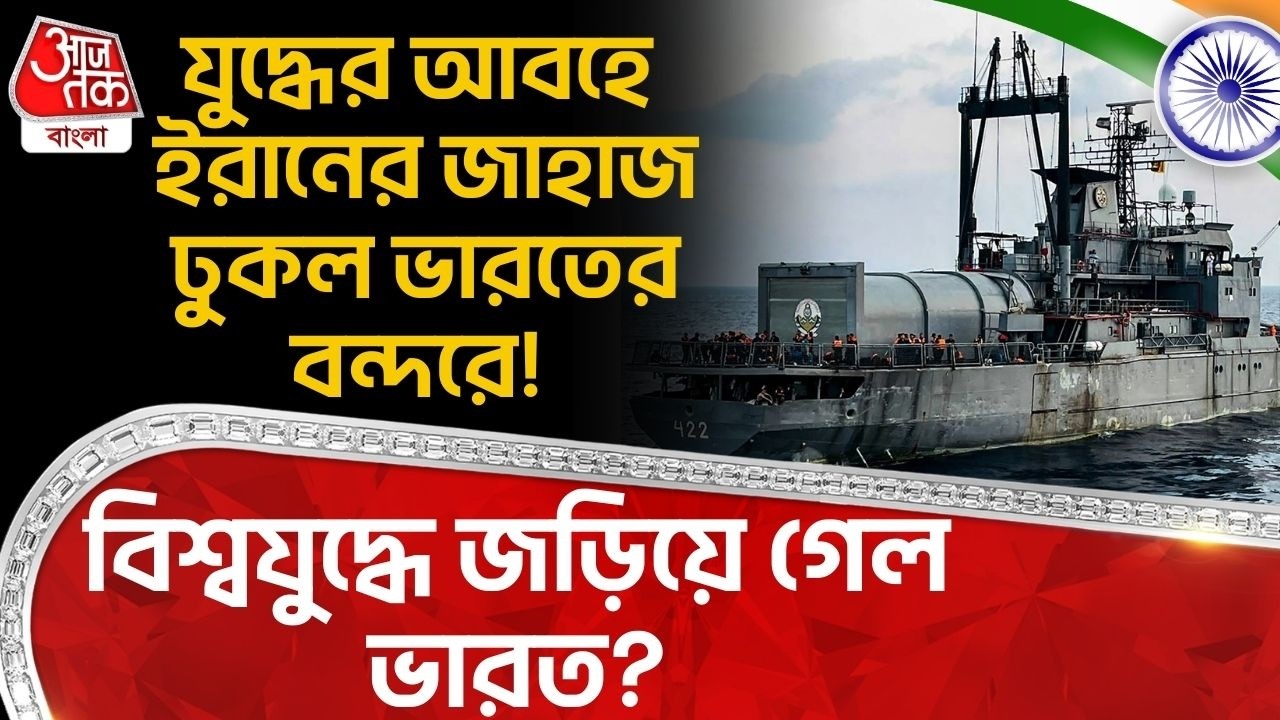 যুদ্ধের আবহে ইরানের জাহাজ ঢুকল Indiaর বন্দরে! World Warএ জড়িয়ে গেল ভারত? US Iran | Middle East War