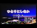 新曲!7/10発売 寺本圭介『ひとりにしない 』 Cover キー坊