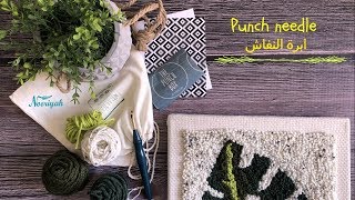 نورية { ابره النفاش الممتعه } Nooriyah /Punch needle kit