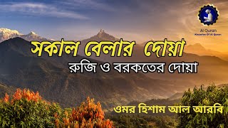 মন জুড়ানো কন্ঠে সকাল বেলার চমৎকার দোয়া Morning Dua recited by Omar Hisham Al Arabi #knowlesofalquran