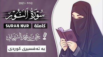 24 - سورة النور کاملة للقارئ د.یحیی الشیخاني | Full Surah An nur by Dr.yahya shekhani |