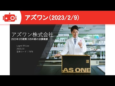 【2023年3月期第3四半期決算概要】アズワン（7476） IR Live