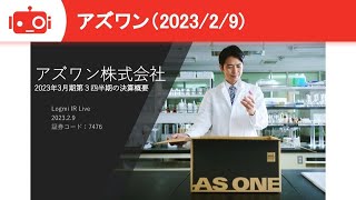 アズワン（7476）第2回Logmi IR Live【2023年3月期第3四半期決算概要】2023/2/9