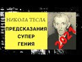 Никола Тесла. Предсказания Супер Гения 2021