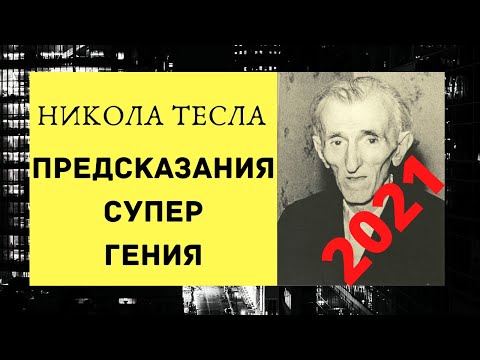 Видео: Теслагийн эрх мэдэл юу вэ?