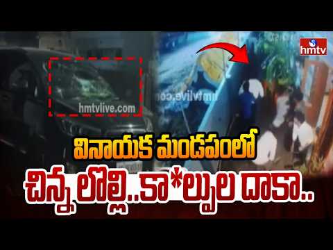 వినాయక మండపంలో చిన్న లొల్లి..కా*ల్పుల దాకా.. | Pulivendula Firing Incident | hmtv