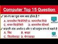 TOP-15 कंप्यूटर महत्वपूर्ण प्रश्न l Computer important questions l computer Hindi GK Hindi