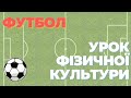ФУТБОЛ. Урок фізичної культури