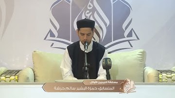 تلاوة طيبة للقارئ حمزة البشير حرشة | مسابقة الليبيين الأوائل في نسختها الأولى 2024 -[ الجولة الأولى]