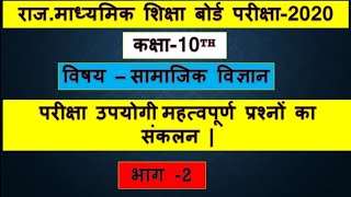 Class -10 Social Science  भाग 2 -सामाजिक विज्ञान  कक्षा 10