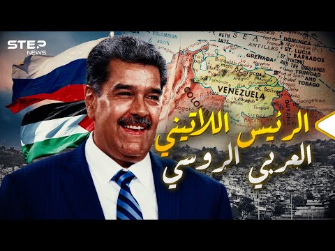 كان سائق حافلة واليوم يقود فنزويلا مادورو حبيب بوتين والعرب والصين