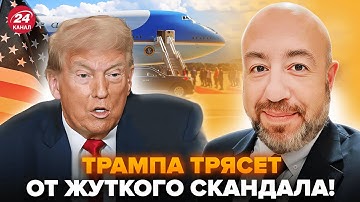 ⚡РАШКИН: Трамп СРОЧНО ПОКИНУЛ США! Скандал набирает ОБОРОТЫ. Белый дом трясет @RashkinReport