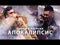 CHOKO & PICPUKK - APOKALIPSIS / ЧОКО & ПИКПУК - АПОКАЛИПСИС (Official 4k video)