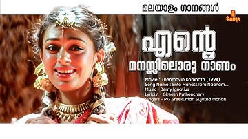 Ente Manassiloru Naanam... | Malayalam Video Song | Thenmavin Kombath | Mohanlal | Shobhana