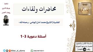 محاضرات الشيخ الجامي ولقاءاته-04-أسئلة دعوية 1-3 - مشروع كبار العلماء