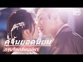 Zhang Zhehan x Ju Jingyi | คู่จิ้นยอดนิยม | iQIYI Thailand