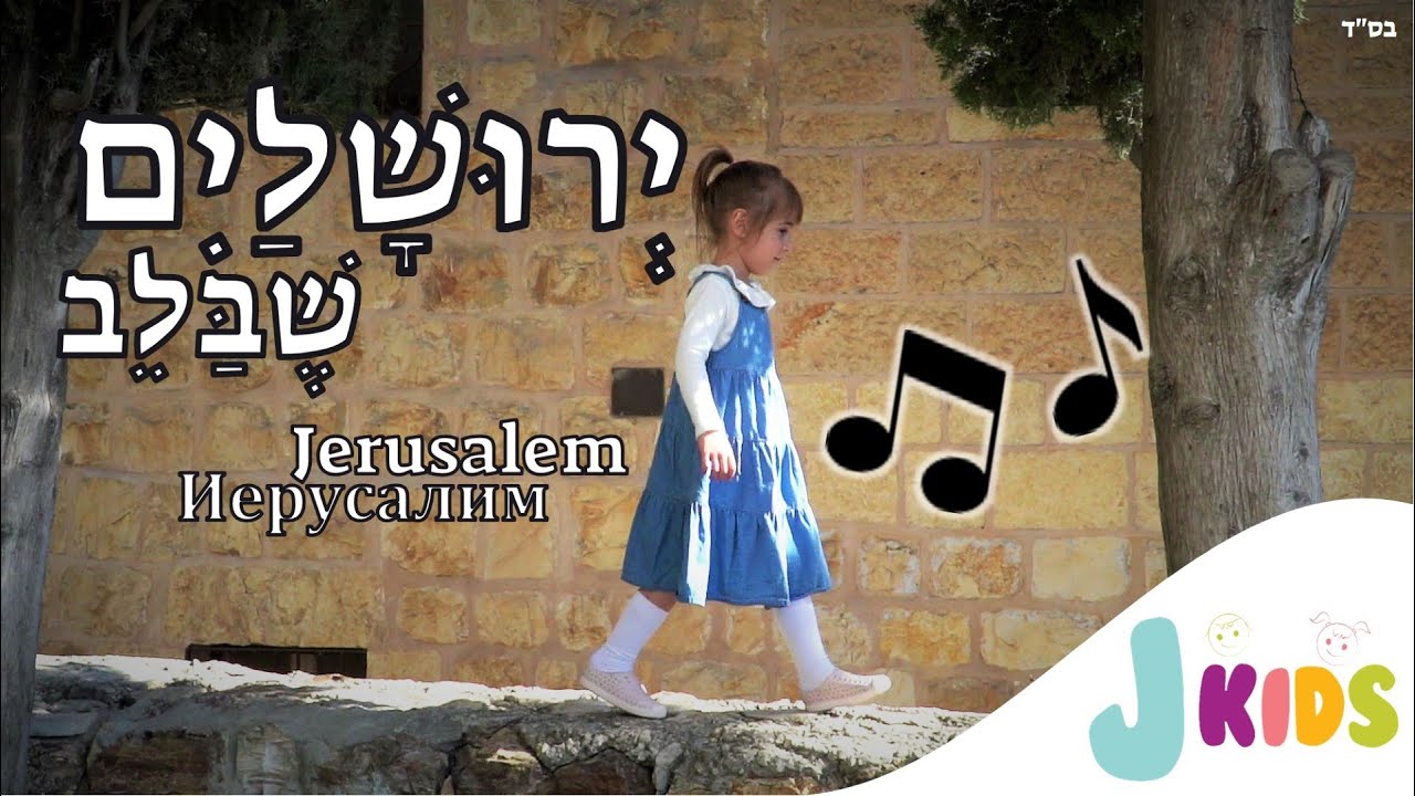 ירושלים שבלב