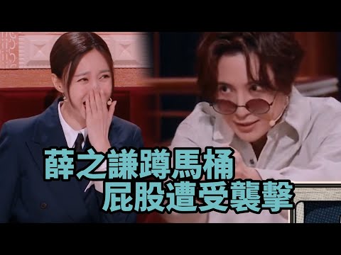 薛之謙蹲馬桶屁股遭受襲擊，之後好幾年都有陰影   《火星情報局5》