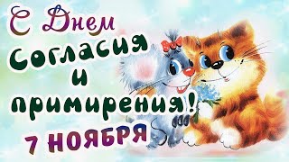 С ДНЕМ СОГЛАСИЯ И ПРИМИРЕНИЯ поздравление!/7 ноября/Позитивно! Самое лучшее поздравление!