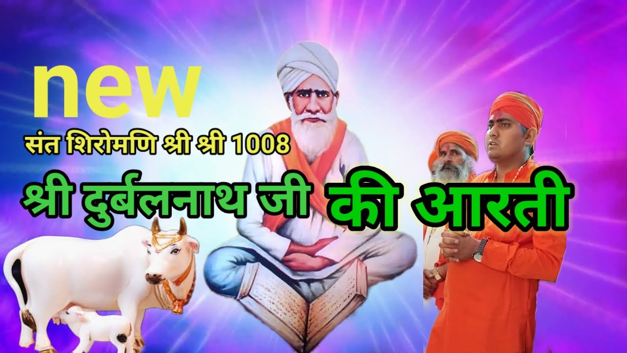 संत श्री श्री 1008 श्री दुर्बलनाथ जी योगेश्वर सम्पूर्ण आरती/ sri durbalnath ji new aarti
