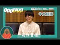 花江夏樹 奇巧計程車(飾小戶川)採訪【中文翻譯】