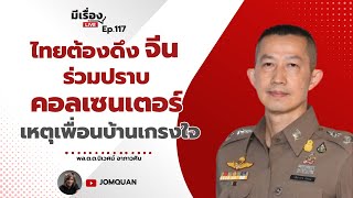 พล.ต.ต.นิเวศน์ อาภาวศิน: ไทยต้องดึงจีน ร่วมปราบคอลเซนเตอร์ เหตุเพื่อนบ้านเกรงใจ l มีเรื่องLive