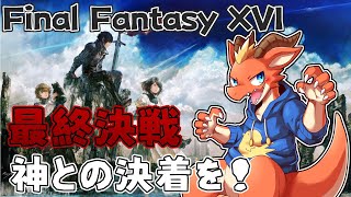 【FF16】神との最終決戦！！　オリジンへ突撃！！【ケモノVtuber】