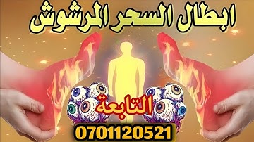 🔮 أقوى رقية شرعية لإبطال السحر المرشوش مهما كانت قوته بإذن الله