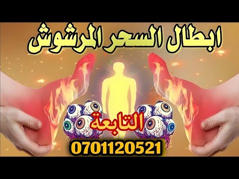 أقوى رقية شرعية لإبطال السحر المرشوش مهما كانت قوته بإذن الله