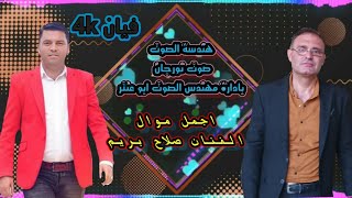 اغاني كرديه اجمل موال صلاح بريم  مولي ياري  همباري هندسة الصوت صوت نورجان بادارة مهندس الصوت ابوعنتر