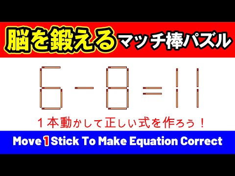 脳力向上】脳を鍛えるマッチ棒パズル｜脳トレ｜脳活｜6-8=11