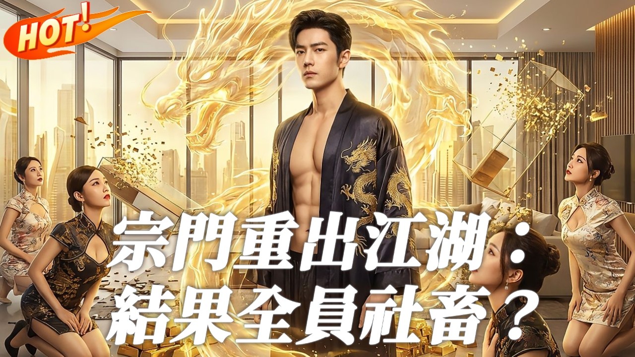 修仙天才下山：保安逆袭，美女追爱！